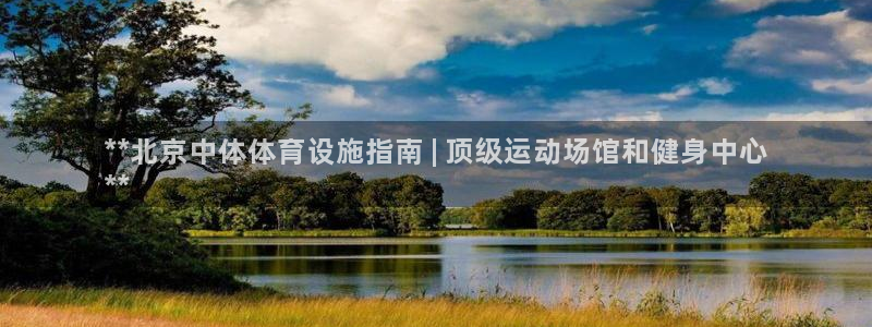 意昂体育3联系电话：**北京中体体育设施指南 | 顶