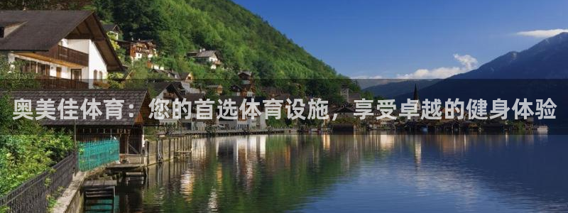 意昂体育3平台注册：奥美佳体育：您的首选体育设施，享