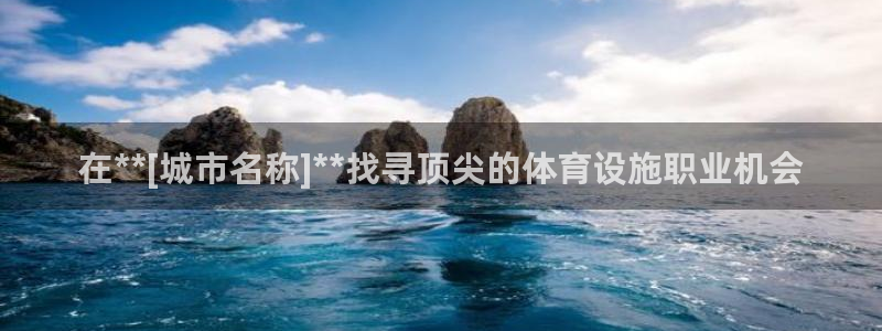 意昂3娱乐平台：在**[城市名称]**找寻顶尖的体育