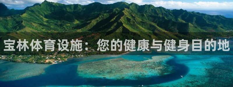 意昂体育3：宝林体育设施：您的健康与健身目的地