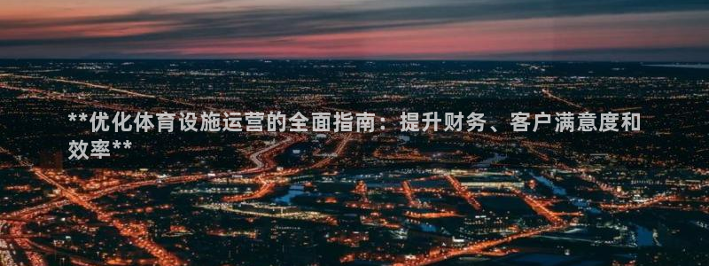 意昂3娱乐40996：**优化体育设施运营的全面指南
