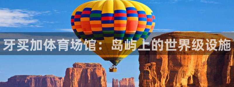 海南意昂体育3
