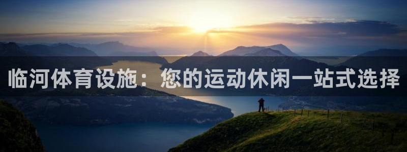 意昂体育3平台注册要钱吗是真的吗：临河体育设施：您的
