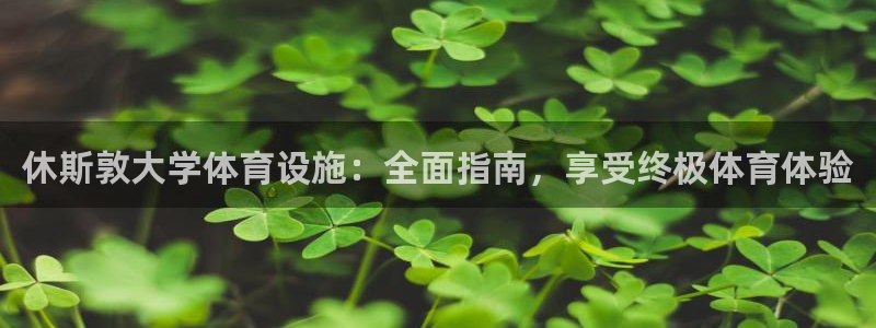 意昂体育3平台注册要钱吗：休斯敦大学体育设施：全面指