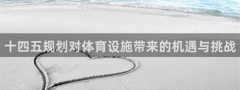 意昂体育3平台注册要钱吗安全吗：十四五规划对体育设施