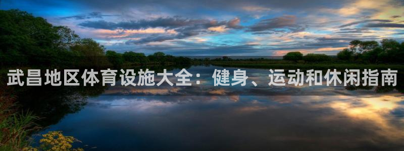 意昂体育3平台是正规平台吗安全吗：武昌地区体育设施大全：健身
