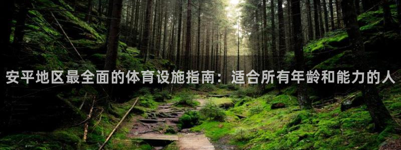 意昂3官网：安平地区最全面的体育设施指南：适合所有年龄和能力
