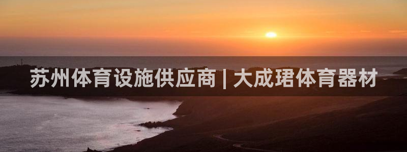 海南意昂体育3
