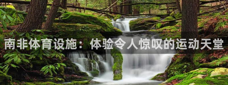 意昂体育3招商电话是多少号码：南非体育设施：体验令人惊叹的运