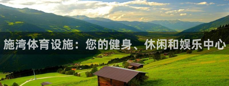 意昂3娱乐网站：施湾体育设施：您的健身、休闲和娱乐中心