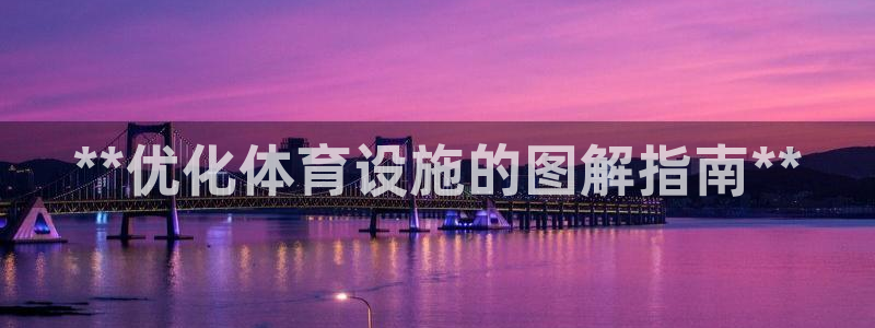 意昂体育3招商电话地址：**优化体育设施的图解指南**