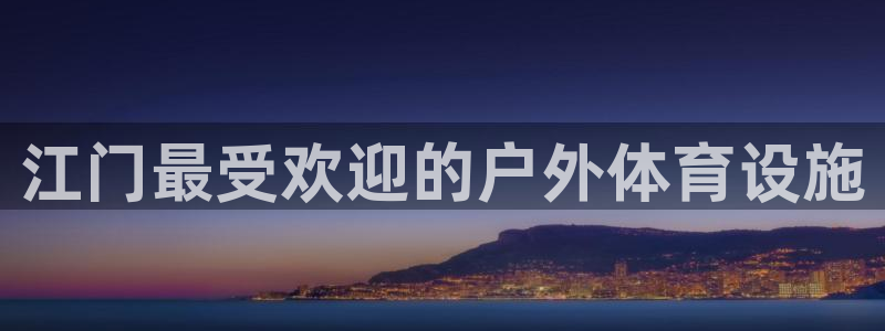 意昂3科技：江门最受欢迎的户外体育设施