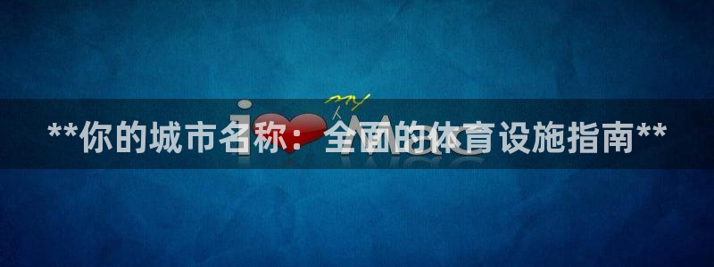 意昂3集团简介