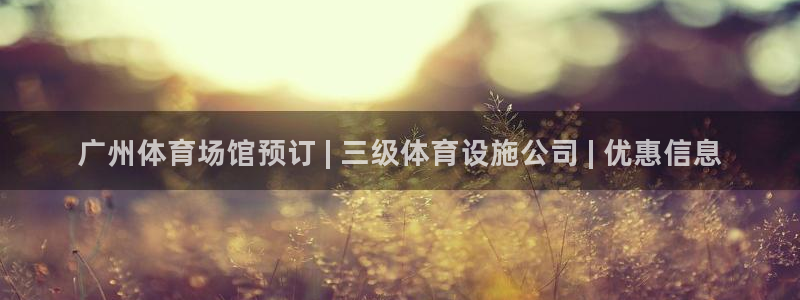 意昂体育3平台注册流程视频：广州体育场馆预订 | 三