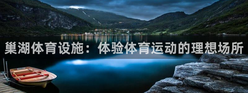意昂3神州：巢湖体育设施：体验体育运动的理想场所