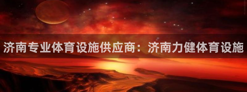 意昂体育3招商：济南专业体育设施供应商：济南力健体育