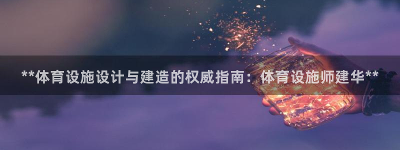 意昂3开户：**体育设施设计与建造的权威指南：体育设