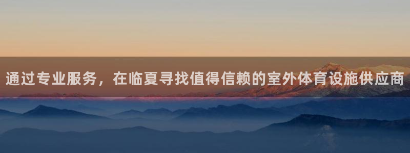 意昂体育3平台：通过专业服务，在临夏寻找值得信赖的室外体育设