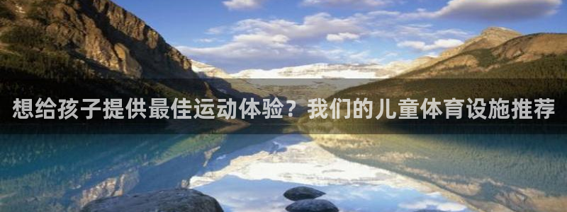 意昂体育3招商电话是多少：想给孩子提供最佳运动体验？