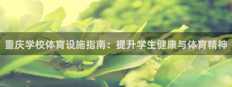 海南意昂体育3发展怎么样