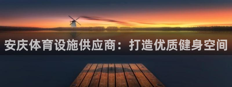 意昂体育3娱乐：安庆体育设施供应商：打造优质健身空间