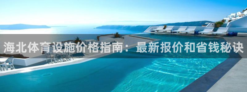 意昂体育3联系电话：海北体育设施价格指南：最新报价和省钱秘诀
