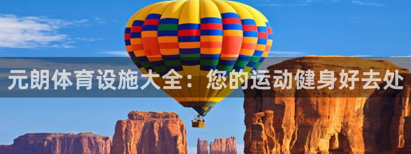 意昂体育3平台注册要钱吗安全吗：元朗体育设施大全：您的运动健