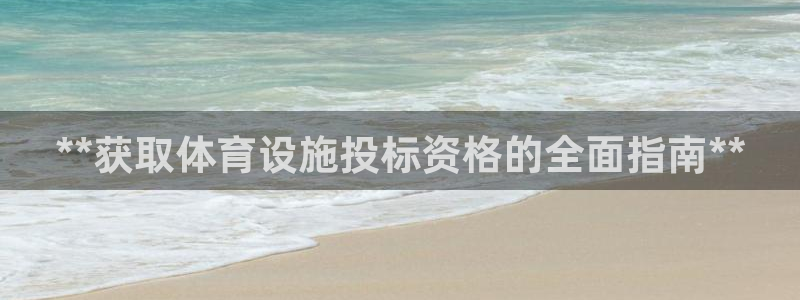 意昂体育3平台注册要钱吗：**获取体育设施投标资格的全面指南
