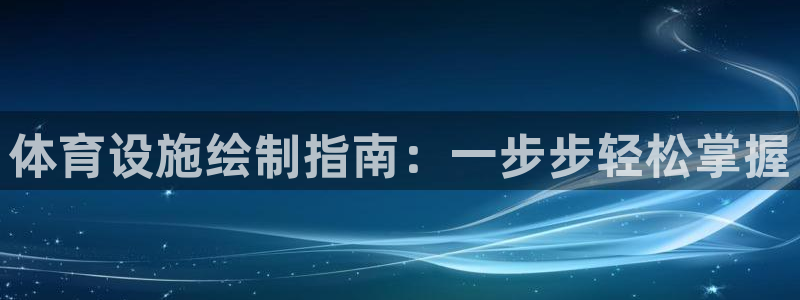 意昂体育3平台APP