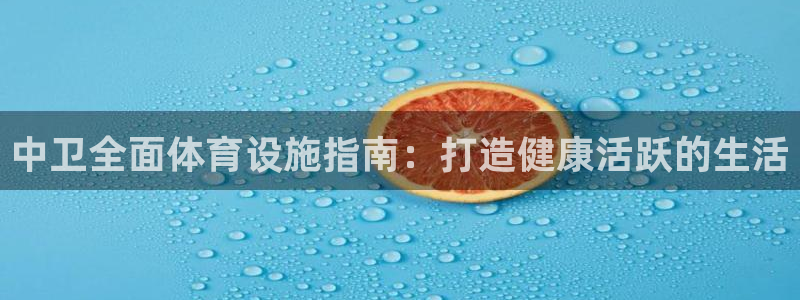 意昂体育3平台注册要钱吗是真的吗：中卫全面体育设施指南：打造
