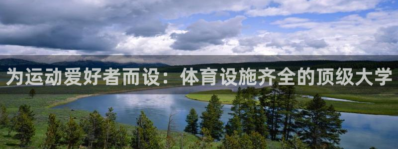 意昂体育3招商电话号码查询：为运动爱好者而设：体育设施齐全的 