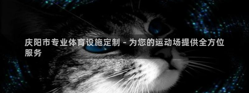 意昂体育3平台假的吗是真的吗吗：庆阳市专业体育设施定制 - 