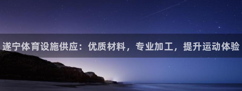 意昂体育3平台注册流程图：遂宁体育设施供应：优质材料，专业加 