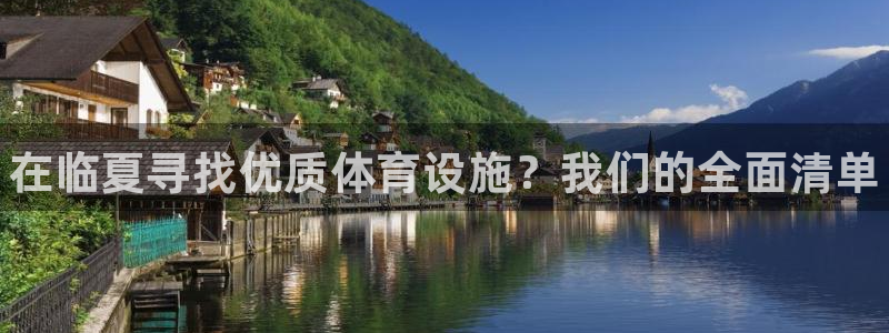 意昂体育3平台注册：在临夏寻找优质体育设施？我们的全面清单