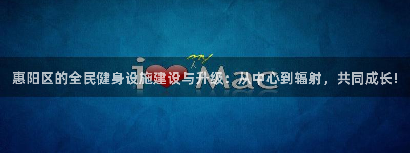 意昂3娱乐是那个系列的台子：惠阳区的全民健身设施建设与升级：