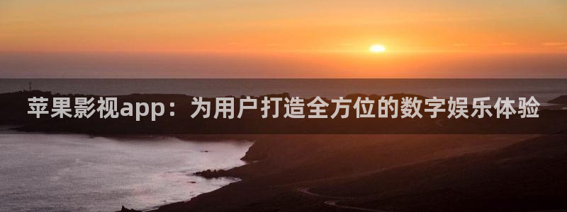 天天平民影院：苹果影视app：为用户打造全方位的数字娱乐体验