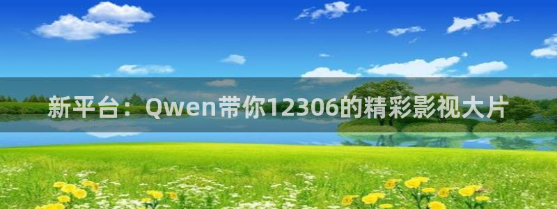 平民影院在线观看高清完整版免：新平台：Qwen带你12306的精彩影视大片