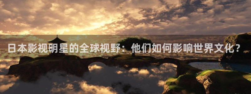 光棍平民影院：日本影视明星的全球视野：他们如何影响世界文化？