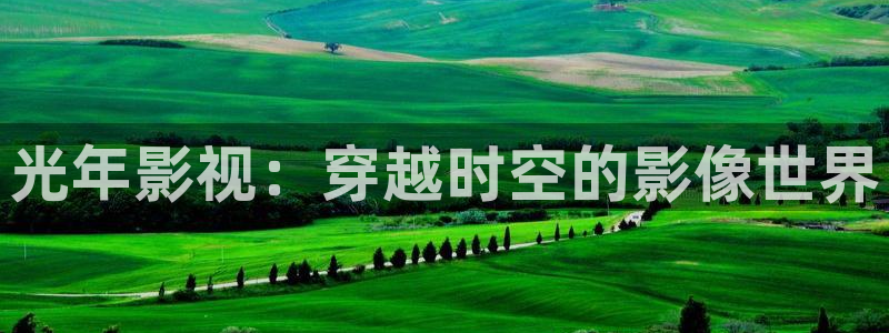 平民影院手机观看：光年影视：穿越时空的影像世界
