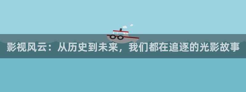 平民影院在线观看高清完整版：影视风云：从历史到未来，我们都在追逐的光影故事