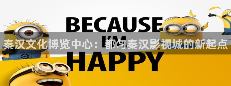平民影院在线观看：秦汉文化博览中心：都匀秦汉影视城的新起点