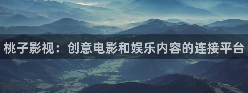 平民私人影院：桃子影视：创意电影和娱乐内容的连接平台