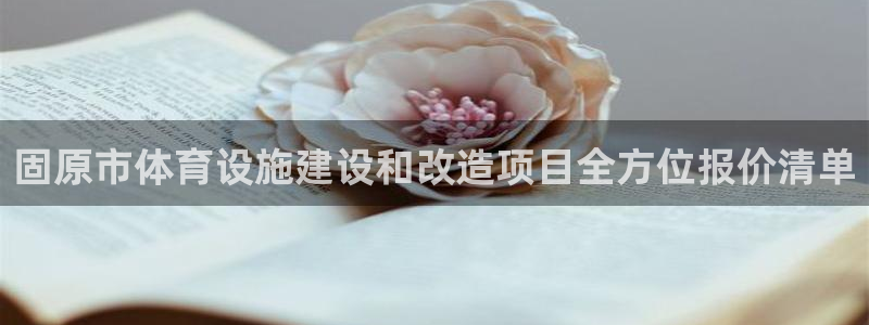 意昂体育3平台注册流程视频：固原市体育设施建设和改造