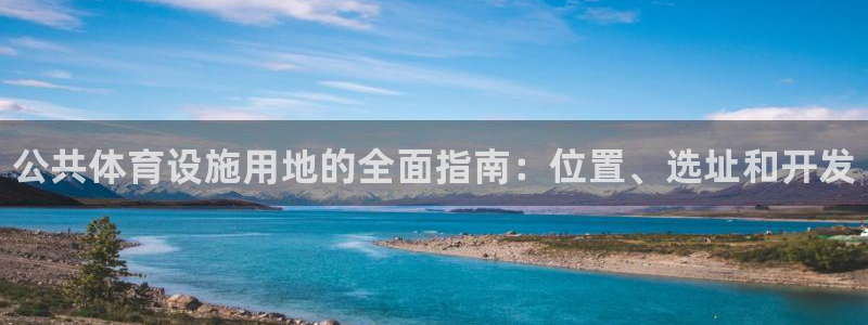 意昂体育3平台注册要钱吗是真的吗：公共体育设施用地的