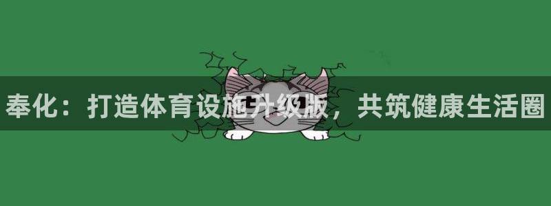 意昂体育3注册：奉化：打造体育设施升级版，共筑健康生活圈