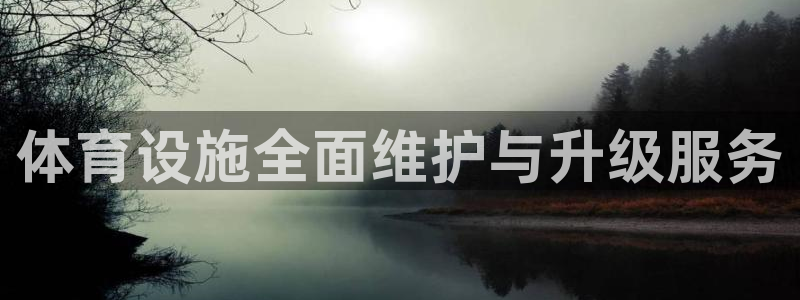 意昂体育3招商电话地址查询：体育设施全面维护与升级服