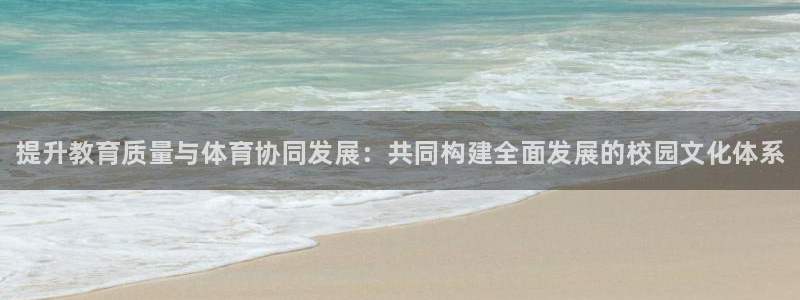 意昂体育3平台是正规平台吗：提升教育质量与体育协同发展：共同