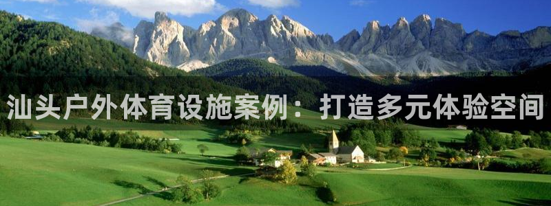 意昂3集团官网首页：汕头户外体育设施案例：打造多元体