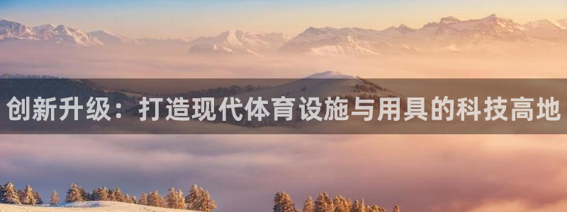 意昂体育3招商电话是多少：创新升级：打造现代体育设施与用具的